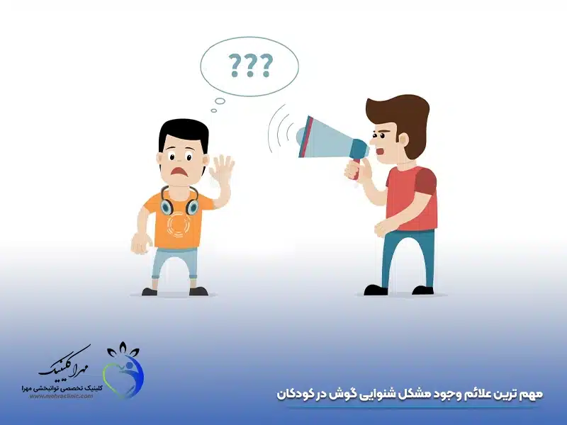 علائم وجود مشکل شنوایی گوش در کودکان