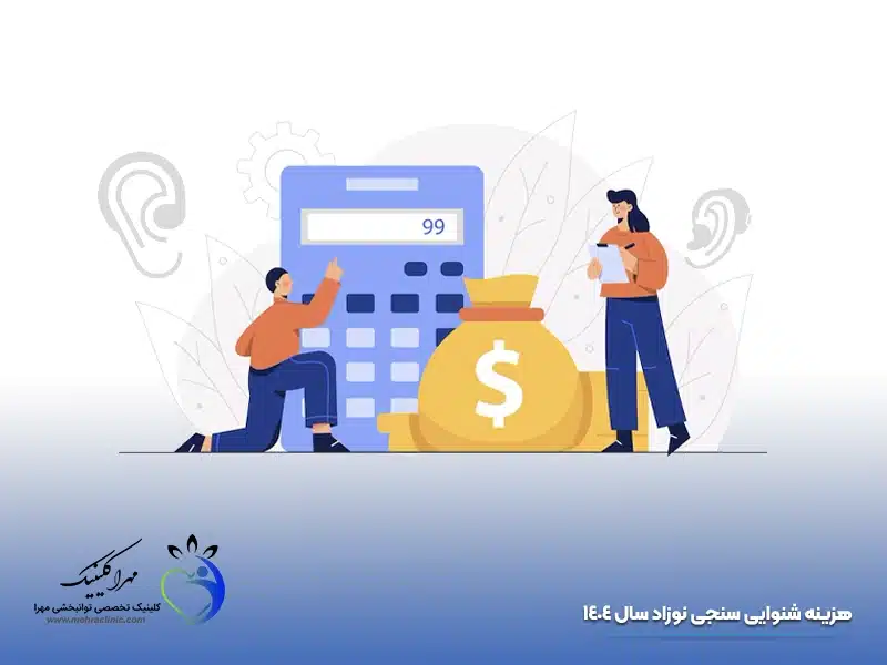 هزینه شنوایی سنجی نوزاد چقدر است؟!