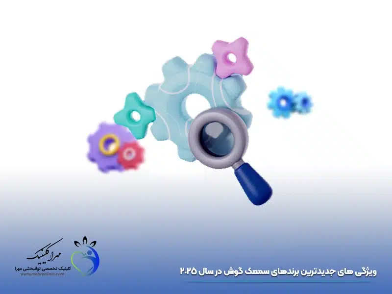 ویژگی های جدیدترین برندهای سمعک گوش در سال 2025