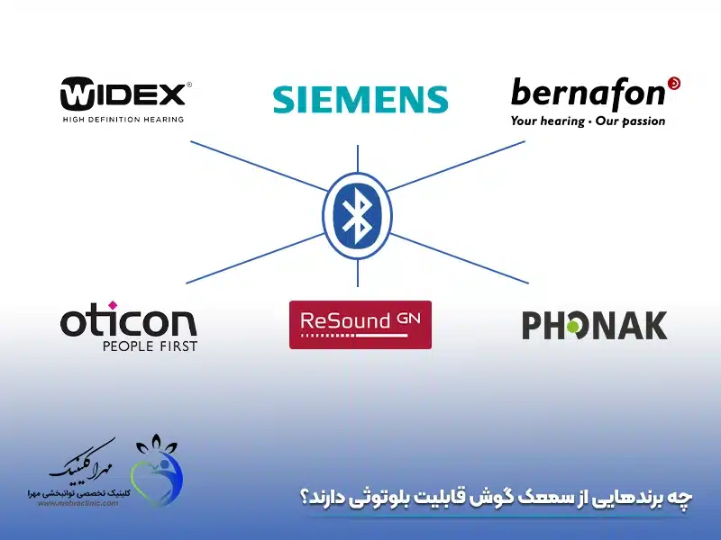 چه برندهایی از سمعک گوش قابلیت بلوتوثی دارند؟
