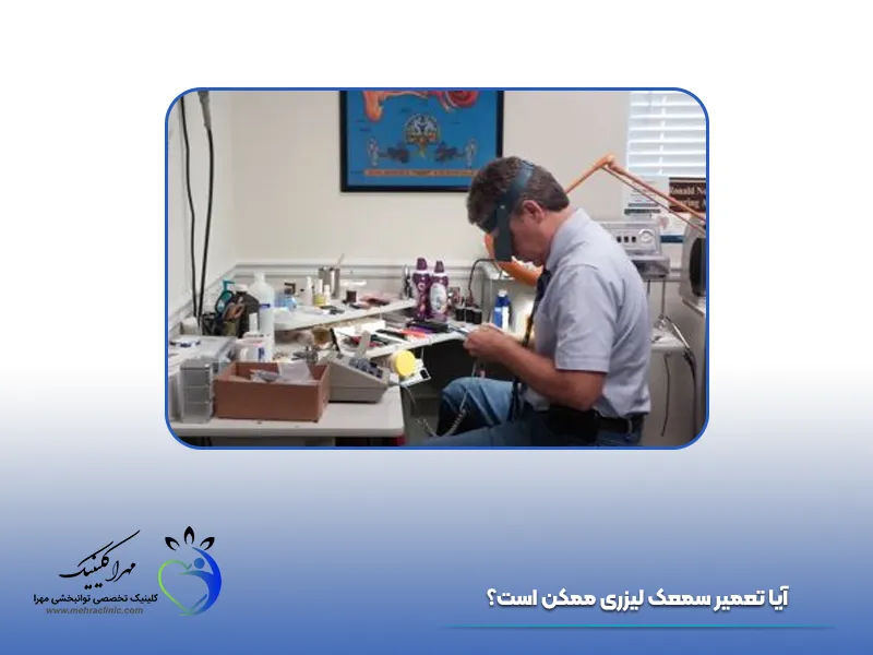 تعمیر سمعک لیزری