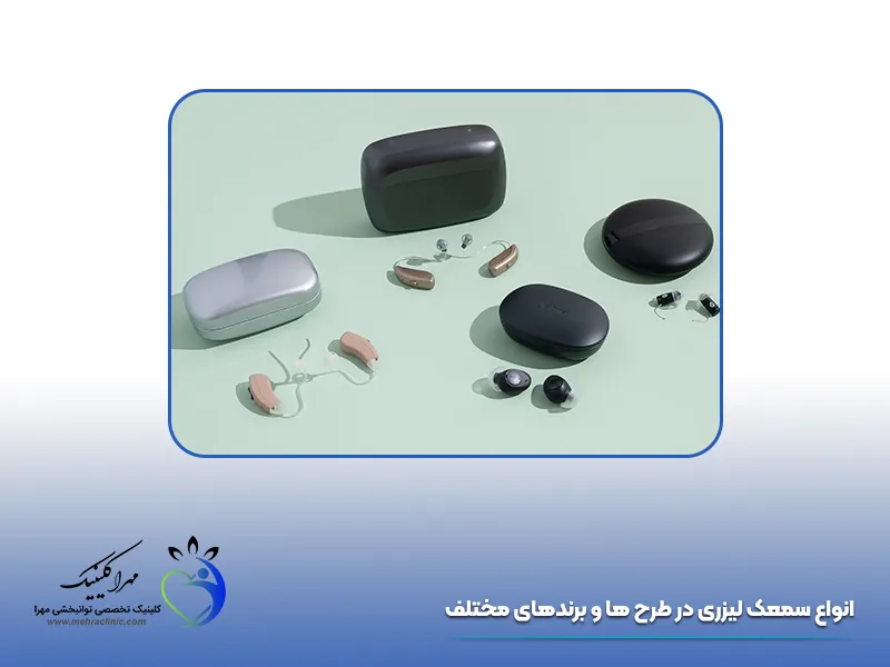 انواع سمعک لیزری
