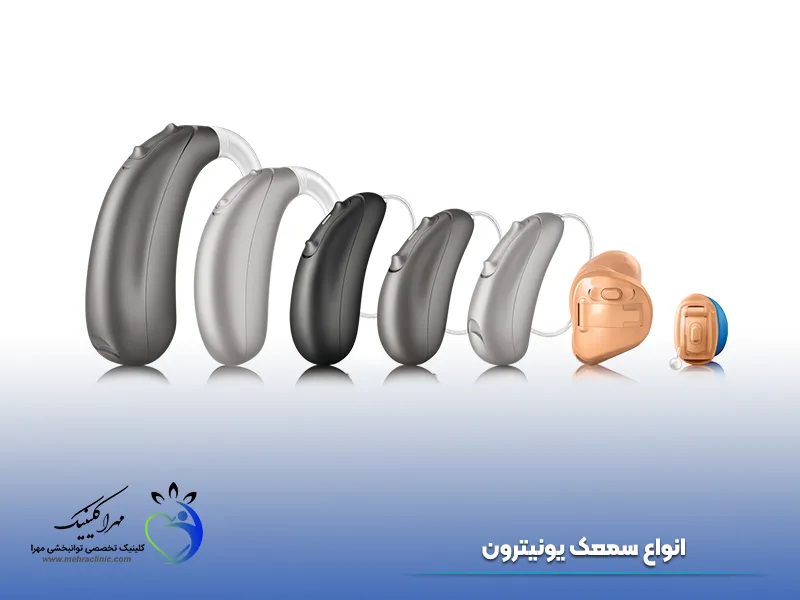 انواع سمعک یونیترون