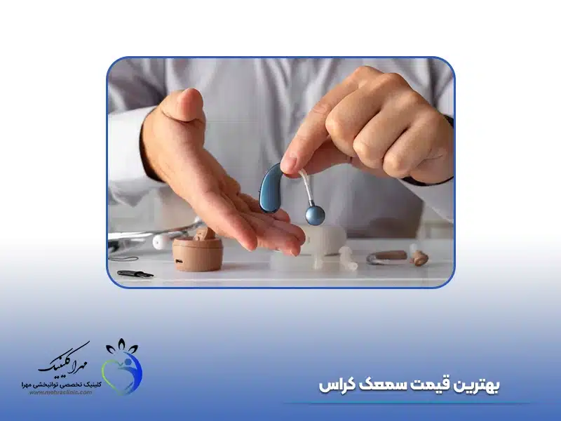 قیمت سمعک کراس
