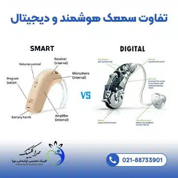 تفاوت سمعک دیجیتال و هوشمند
