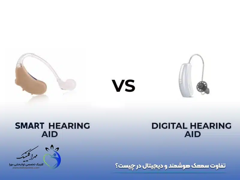 تفاوت سمعک هوشمند و دیجیتال