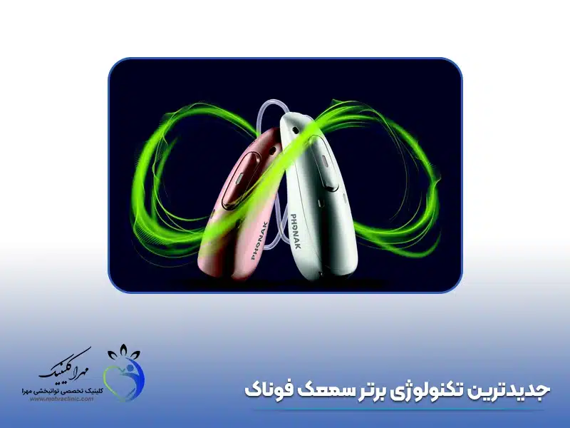 سمعک جدید فوناک