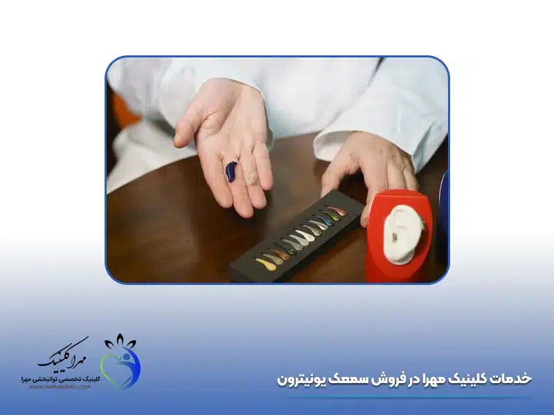 تنظیم سمعک یونیترون