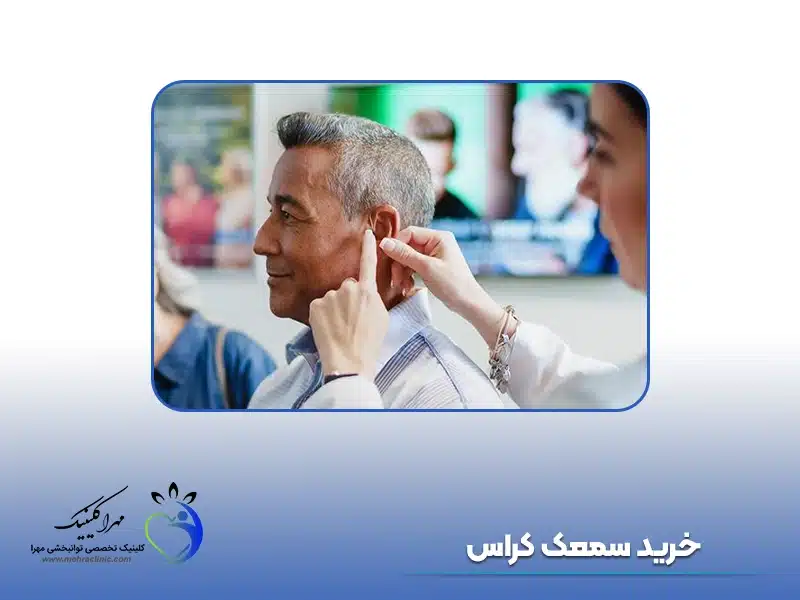 خرید سمعک کراس