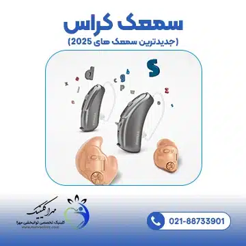 سمعک کراس