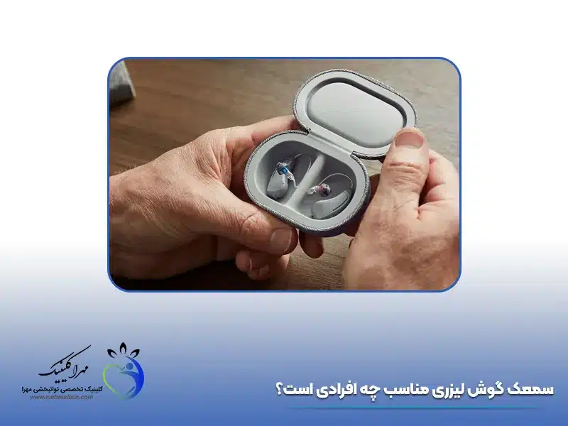 لنز برای گوش