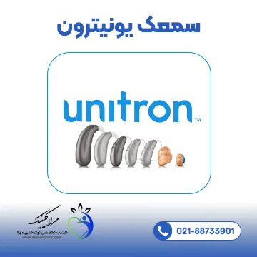 سمعک یونیترون