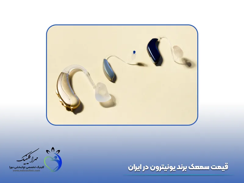 قیمت سمعک یونیترون