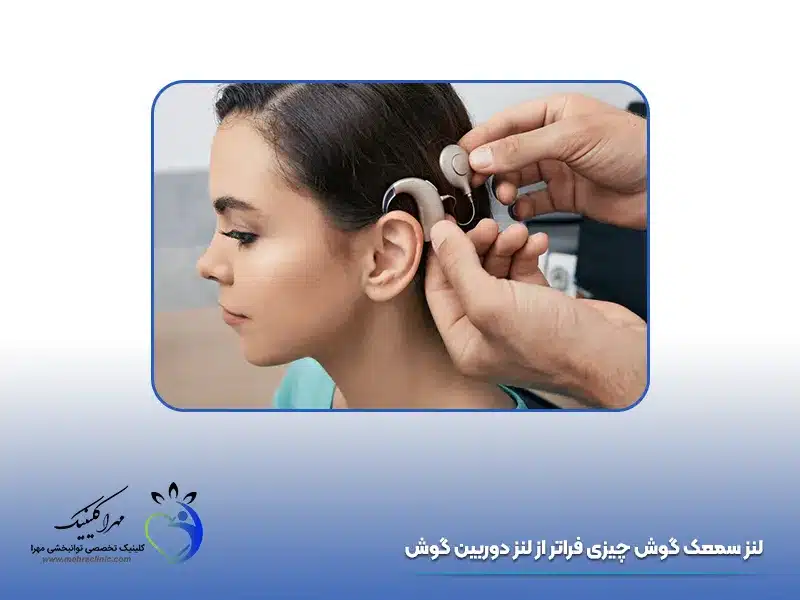 لنز سمعک گوش