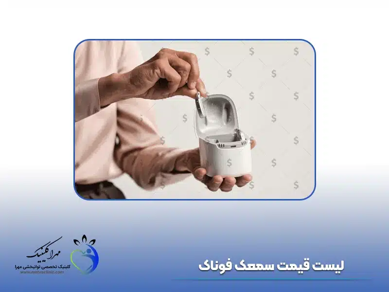 لیست قیمت سمعک فوناک