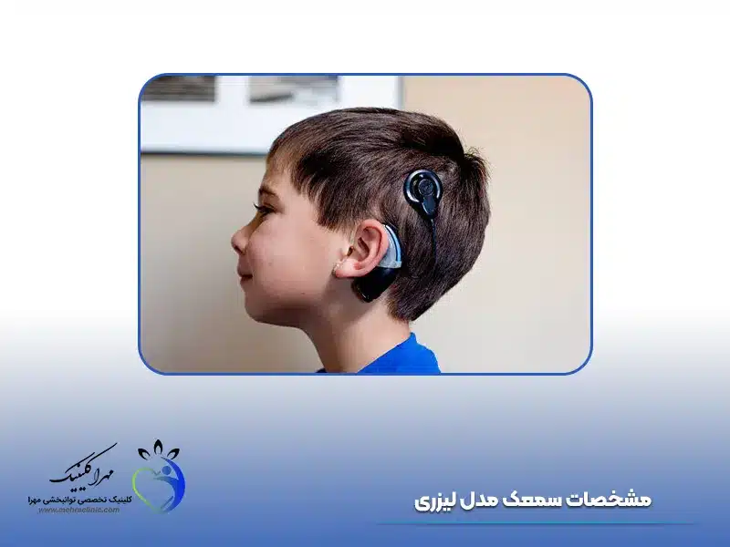مشخصات سمعک لیزری
