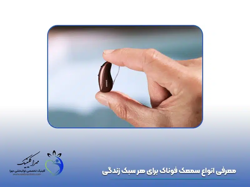 انواع سمعک فوناک