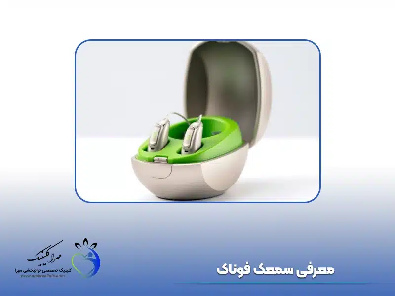 سمعک گوش فوناک