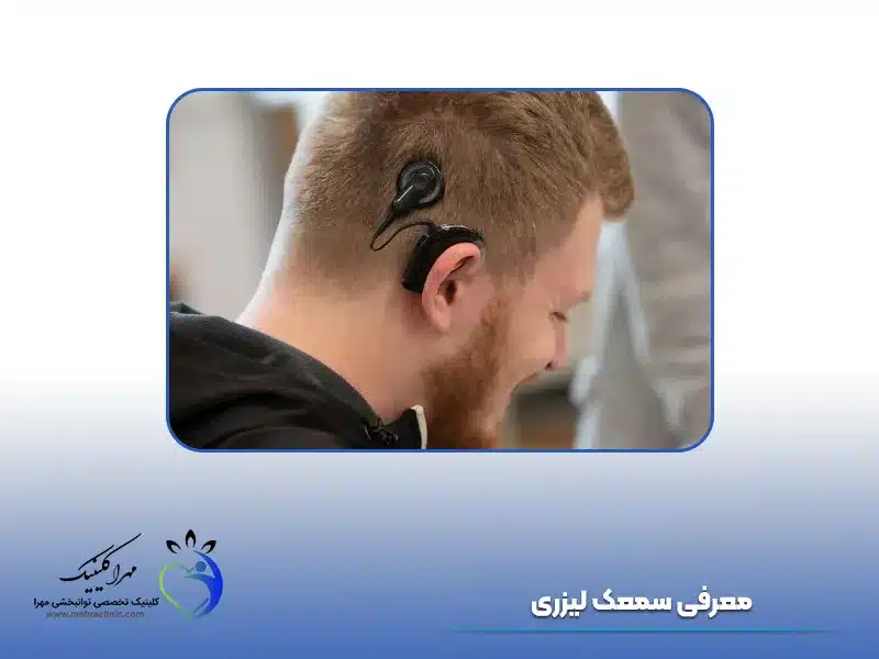 لنز سمعک گوش