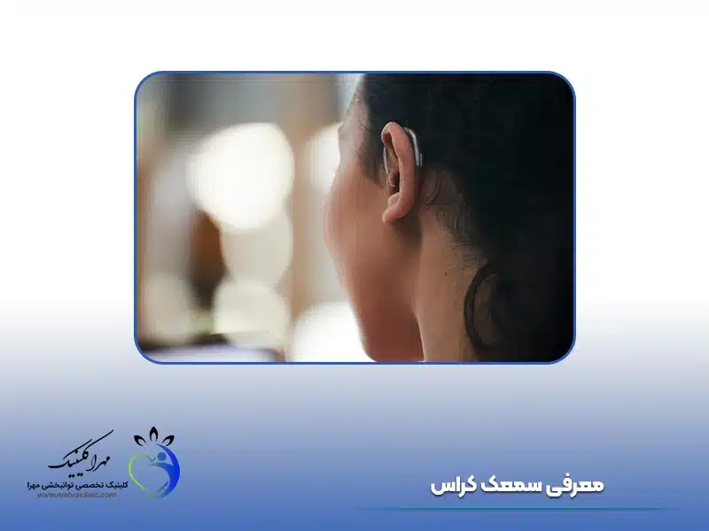 معرفی سمعک کراس