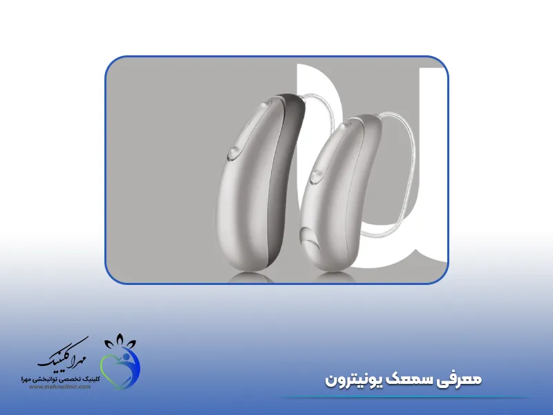 سمعک یونیترون قیمت