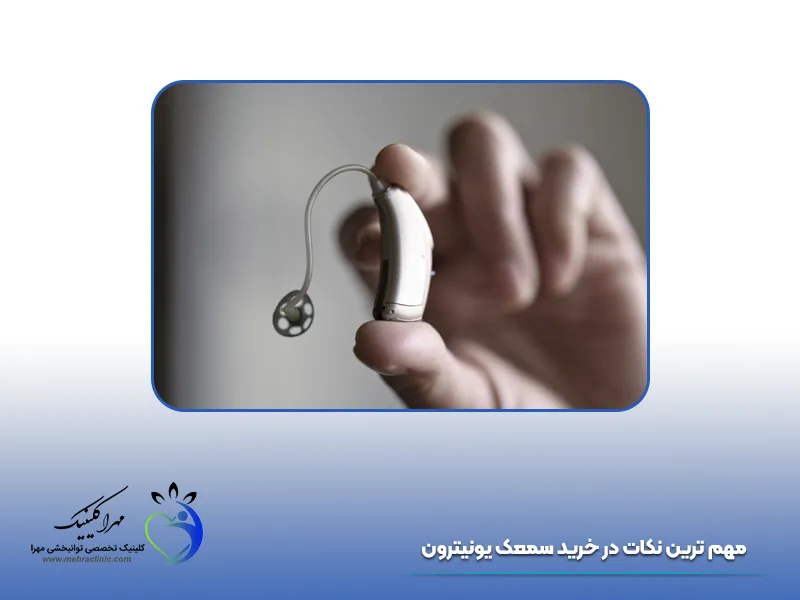 تنظیم سمعک یونیترون