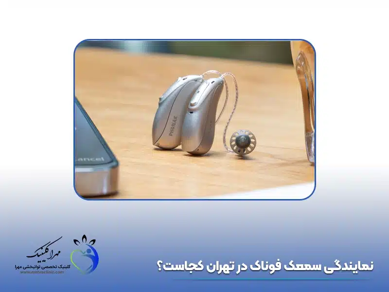 نمایندگی سمعک فوناک در تهران