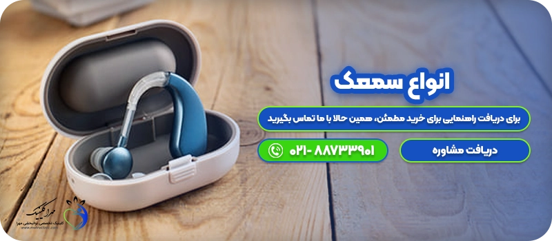 خرید انواع سمعک