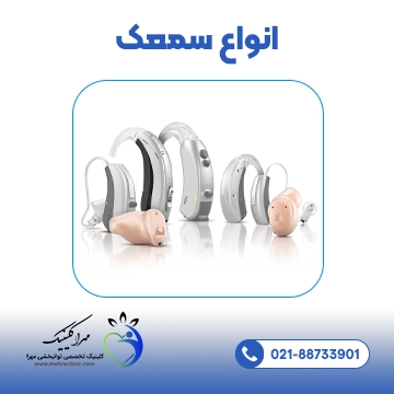 انواع سمعک