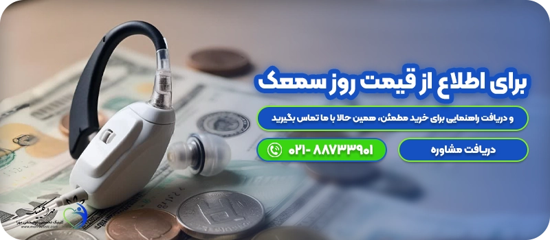بهترین قیمت سمعک