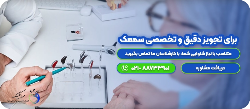 تجویز سمعک گوش