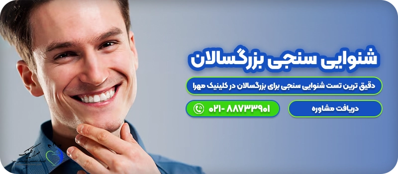 شنوایی سنجی در بزرگسالان