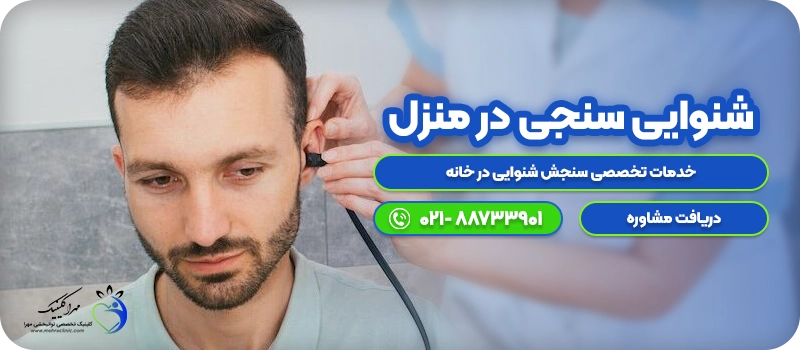 خدمات شنوایی سنجی در منزل