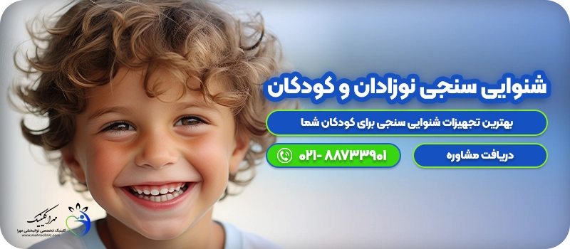 تست شنوایی سنجی کودکان و نوزادان