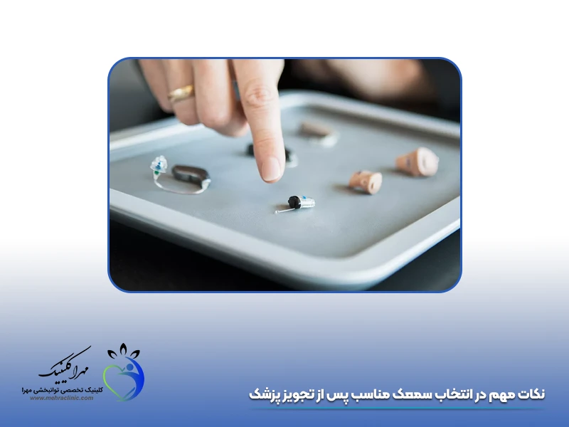 تجویز سمعک تهران