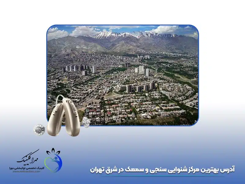بهترین مرکز شنوایی سنجی شرق تهران