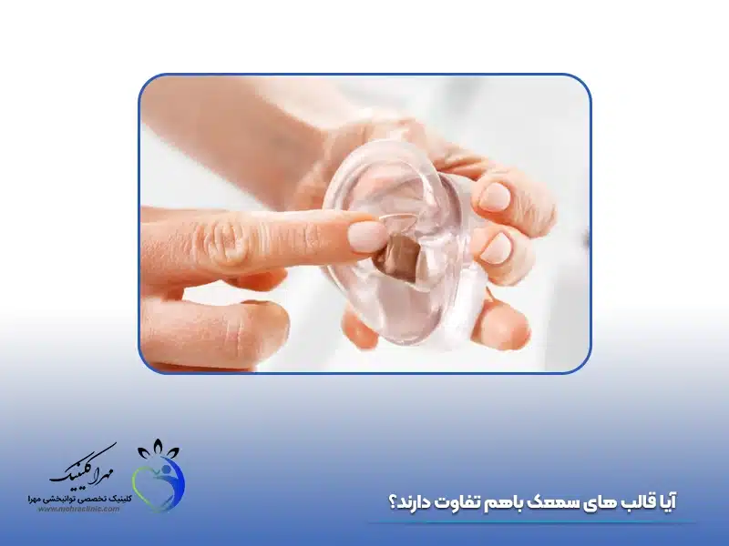 آیا قالب های سمعک باهم تفاوت دارند؟