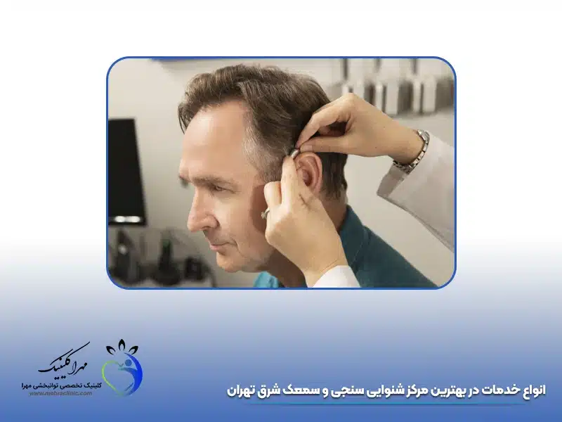 انواع خدمات در بهترین مرکز شنوایی سنجی و سمعک شرق تهران