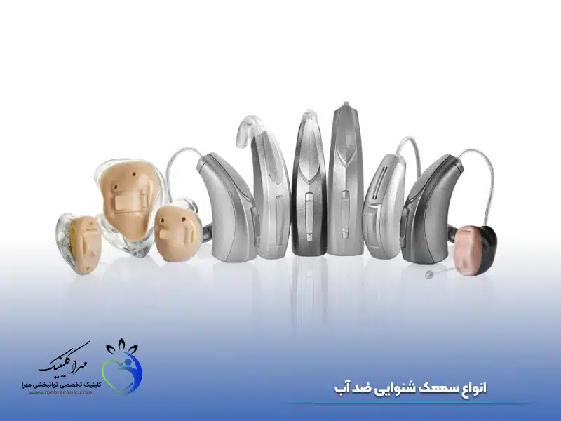 انواع سمعک شنوایی ضد آب