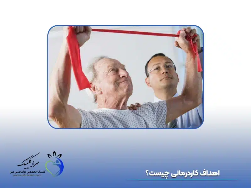 اهداف کاردرمانی چیست؟