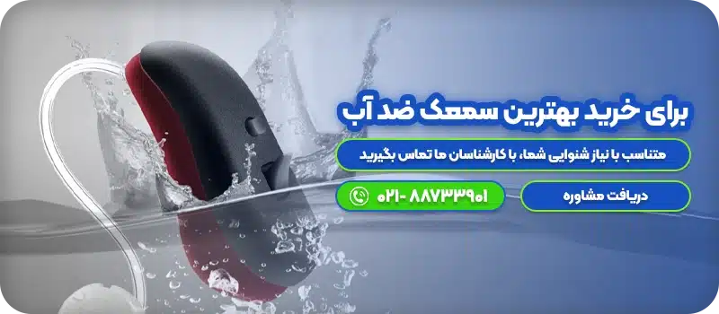 برای خرید بهترین سمعک ضد آب