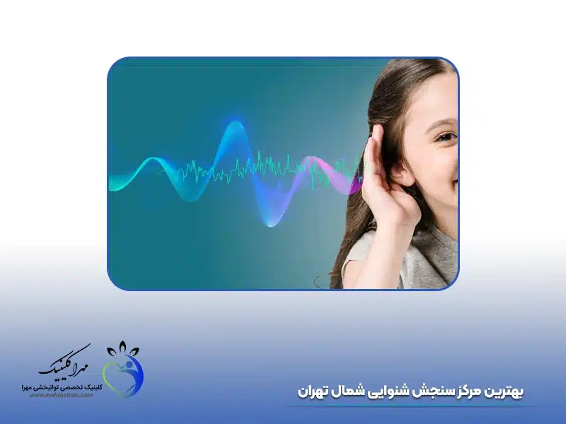 بهترین مرکز سنجش شنوایی شمال تهران