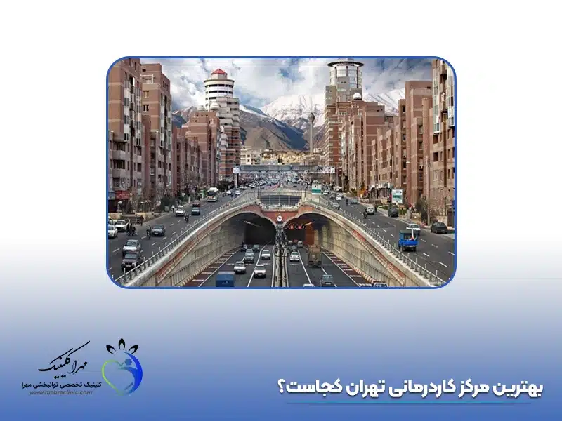 بهترین مرکز کاردرمانی تهران کجاست؟