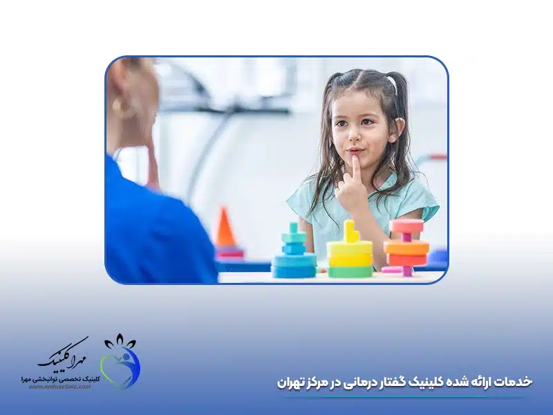 خدمات ارائه شده کلینیک گفتار درمانی در مرکز تهران