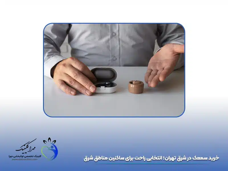خرید سمعک شرق تهران