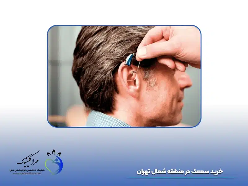خرید سمعک در منطقه شمال تهران