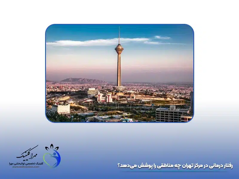 رفتار درمانی در مرکز تهران چه مناطقی را پوشش می‌دهد؟