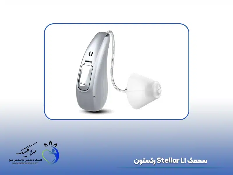 سمعک Stellar Li رکستون