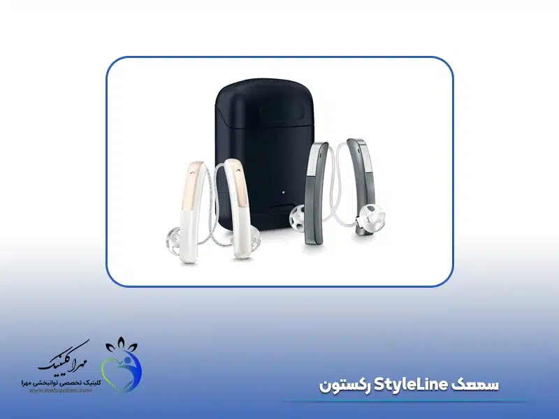 سمعک StyleLine رکستون