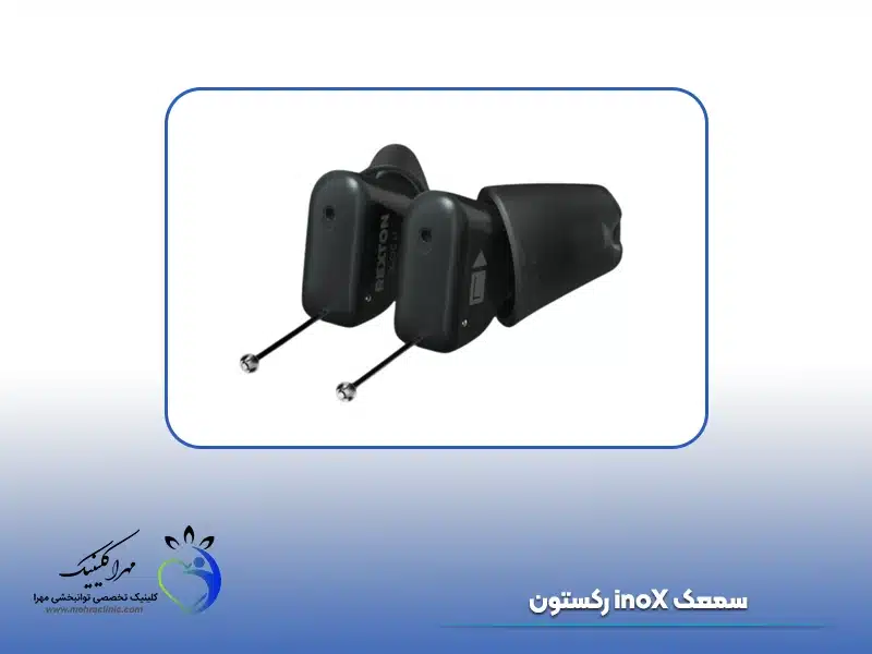 سمعک inoX رکستون